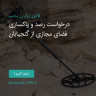 انتشار پوستر دعوت به امضا در اینستاگرام