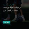 انتشار پوستر دعوت به امضا در اینستاگرام