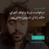 انتشار پوستر دعوت به امضا در اینستاگرام