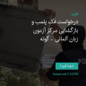 انتشار پوستر دعوت به امضا در اینستاگرام