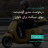 انتشار پوستر دعوت به امضا در اینستاگرام