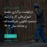 انتشار پوستر دعوت به امضا در اینستاگرام