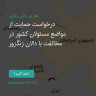 انتشار پوستر دعوت به امضا در اینستاگرام
