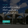 انتشار پوستر دعوت به امضا در اینستاگرام