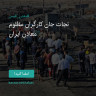 انتشار پوستر دعوت به امضا در اینستاگرام