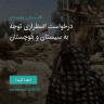 انتشار پوستر دعوت به امضا در اینستاگرام