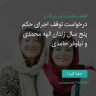 انتشار پوستر دعوت به امضا در اینستاگرام