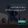 انتشار پوستر دعوت به امضا در اینستاگرام