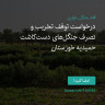 انتشار پوستر دعوت به امضا در اینستاگرام