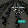 انتشار پوستر دعوت به امضا در اینستاگرام