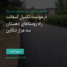 انتشار پوستر دعوت به امضا در اینستاگرام