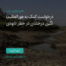 انتشار پوستر دعوت به امضا در اینستاگرام
