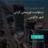 انتشار پوستر دعوت به امضا در اینستاگرام