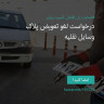 انتشار پوستر دعوت به امضا در اینستاگرام