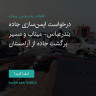 انتشار پوستر دعوت به امضا در اینستاگرام