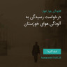 انتشار پوستر دعوت به امضا در اینستاگرام