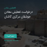 انتشار پوستر دعوت به امضا در اینستاگرام