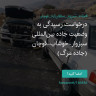 انتشار پوستر دعوت به امضا در اینستاگرام