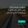 انتشار پوستر دعوت به امضا در اینستاگرام