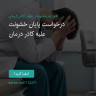 انتشار پوستر دعوت به امضا در اینستاگرام