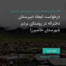 انتشار پوستر دعوت به امضا در اینستاگرام