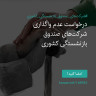انتشار پوستر دعوت به امضا در اینستاگرام
