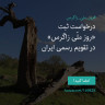 انتشار پوستر دعوت به امضا در اینستاگرام
