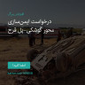 انتشار پوستر دعوت به امضا در اینستاگرام