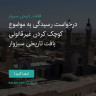 انتشار پوستر دعوت به امضا در اینستاگرام
