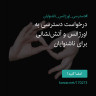 انتشار پوستر دعوت به امضا در اینستاگرام