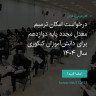 انتشار پوستر دعوت به امضا در اینستاگرام