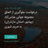 انتشار پوستر دعوت به امضا در اینستاگرام