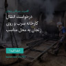 انتشار پوستر دعوت به امضا در اینستاگرام