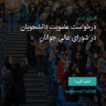 انتشار پوستر دعوت به امضا در اینستاگرام