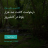 انتشار پوستر دعوت به امضا در اینستاگرام