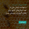 انتشار پوستر دعوت به امضا در اینستاگرام
