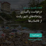 انتشار پوستر دعوت به امضا در اینستاگرام