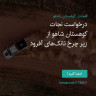 انتشار پوستر دعوت به امضا در اینستاگرام