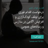 انتشار پوستر دعوت به امضا در اینستاگرام