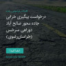 انتشار پوستر دعوت به امضا در اینستاگرام