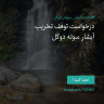 انتشار پوستر دعوت به امضا در اینستاگرام