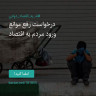 انتشار پوستر دعوت به امضا در اینستاگرام