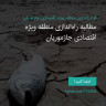 انتشار پوستر دعوت به امضا در اینستاگرام