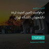 انتشار پوستر دعوت به امضا در اینستاگرام