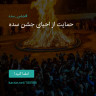 انتشار پوستر دعوت به امضا در اینستاگرام