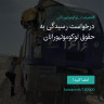 انتشار پوستر دعوت به امضا در اینستاگرام