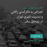 انتشار پوستر دعوت به امضا در اینستاگرام