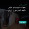 انتشار پوستر دعوت به امضا در اینستاگرام
