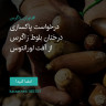 انتشار پوستر دعوت به امضا در اینستاگرام
