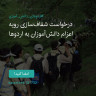 انتشار پوستر دعوت به امضا در اینستاگرام